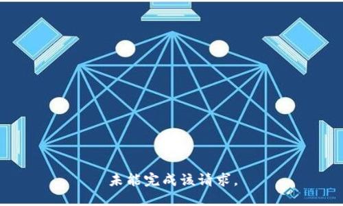 未能完成该请求。