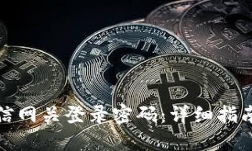 如何重置电信网关登录密码：详细指南及问题解答