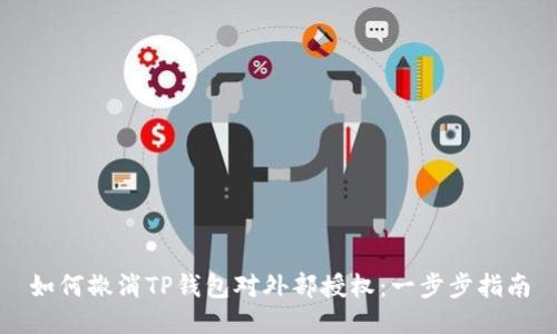 如何撤消TP钱包对外部授权：一步步指南
