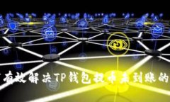 如何有效解决TP钱包提币未到账的问题