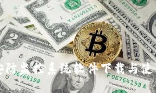 骏铭安防监控系统软件下载与使用指南