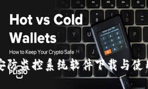 骏铭安防监控系统软件下载与使用指南