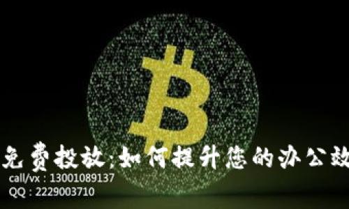 自助打印机免费投放：如何提升您的办公效率和便利性