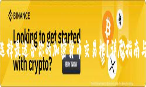 如何选择最适合你的加密货币交易柜？详尽指南与建议