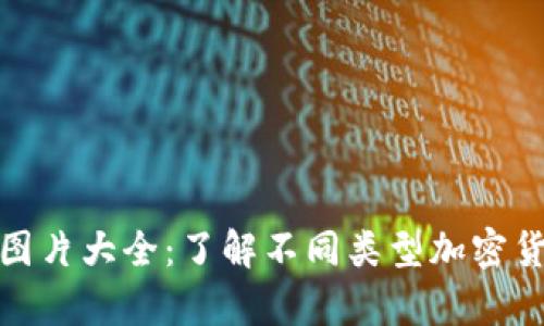 加密数字货币图片大全：了解不同类型加密货币的视觉世界