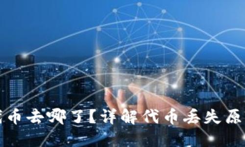 TP钱包里的代币去哪了？详解代币丢失原因及解决方案