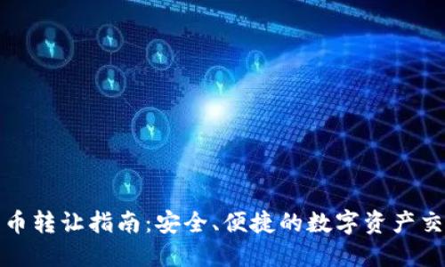加密货币转让指南：安全、便捷的数字资产交易技巧