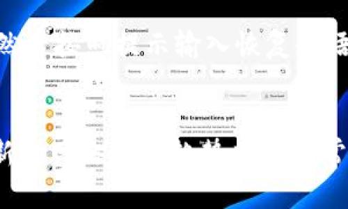 TP钱包密码安全性分析：密码会被锁定吗？

keywordsTP钱包, 钱包密码, 密码锁定, 安全性分析/keywords

TP钱包作为一种数字资产管理工具，其安全性一直是用户关注的重点。尤其是在使用过程中，有关钱包密码是否会被锁定的问题常常引发用户的讨论和疑虑。本文将详细分析TP钱包密码的安全机制，讨论密码锁定的相关因素，以及如何有效地管理密码，确保数字资产安全。本文将从概念出发，逐步深入，力求为用户提供全局的安全认知和实用的操作建议。

一、TP钱包密码的基本概念
TP钱包是一种虚拟货币钱包，用于存储、接收和发送加密货币。用户在创建TP钱包时需要设置一个密码，这个密码不仅用于保护用户的数据隐私，还用于确保钱包的安全性。用户在使用钱包进行交易或访问余额时，通常需要输入该密码。 TP钱包的安全机制包括多重因素认证、数据加密等，旨在最大限度地保护用户资产的安全。

二、TP钱包密码会被锁定吗？
首先，TP钱包的密码确实有可能会被锁定。在用户多次输入错误密码后，系统出于安全考虑，会自动进行锁定。一般情况下，系统会限制密码尝试的次数，以防止暴力破解攻击。具体锁定规则可能会因钱包版本和设定的安全策略而有所不同，但通常在尝试错误密码次数达到一定数量后，钱包会临时或永久锁定，要求用户进行身份验证才能重置密码或解锁。

三、如何恢复被锁定的TP钱包密码
假如TP钱包密码被锁定，用户可以按照以下步骤进行恢复：第一步，用户需确认己方的身份，通常是在注册时填写的备用邮箱或手机号码，按照系统的提示进行身份验证。第二步，一旦身份验证成功，用户可以获得重置密码的链接，按提示设置新密码。第三步，建议用户选择复杂度较高的密码，并妥善保存，以防再次发生密码锁定的事件。

四、怎样有效管理TP钱包密码
为了有效管理TP钱包密码，用户可以采取以下措施：首先，建议使用密码管理软件来生成并保存密码，而不是使用简单或重复的密码。其次，开启双重认证功能，可以增加额外的安全保护层，有效降低密码被盗取的风险。最后，用户应该定期更换密码，确保使用的密码不易被猜测。

五、TP钱包的安全性比较：与其他钱包的对比
TP钱包安全性的高低不仅与其自身的技术有关，还与行业内其他钱包的安全特点有很大关系。与一些传统的中心化钱包相比，TP钱包采用去中心化架构，可以避免因服务器被攻击而导致的资产损失。而相较于一些加强了安全措施的新型钱包，TP钱包在用户体验方面可能会有所妥协，导致在一定用户群体中流行程度不一。

六、常见的TP钱包安全隐患
虽然TP钱包在安全性上做了许多工作，但仍然存在一些潜在的安全隐患，例如用户不当地保管私钥、忘记恢复短语等。此外，用户的设备感染恶意软件控制，可能会导致钱包密码被窃取。因此，了解并规避这些安全隐患是保障TP钱包安全的重要一点。

七、总结与建议
为了确保TP钱包的安全使用，用户必须重视密码的管理与保护。定期更新密码、开启双重认证，并及时处理密码锁定问题是用户应遵循的重要原则。总之，TP钱包是一个安全、便利的数字资产管理工具，只要掌握正确的使用技巧，就能够更好地保护个人财产安全。

可能相关问题及详细讨论

1. 如果我忘记了TP钱包密码，该怎么办？
如果用户忘记了TP钱包的密码，第一步是查看是否设置了密码恢复选项。大多数钱包在创建时会要求用户设置密码提示或安全问题，这些信息可以帮助用户找回密码。如果未设置，可以查看是否有备用邮箱或者手机号码来获取重置链接，遵循其流程进行身份验证。如果一切方法都无效，考虑联系官方客服寻求帮助。对于数字资产而言，密码是用户访问资产的唯一途径，因此在创建钱包时一定要妥善保管好密码。

2. TP钱包和其他数字钱包的安全性比较如何？
TP钱包相较于其他数字钱包在安全性上具有一定优势，如去中心化架构提供更高的隐私保护。但也要观察其他wallet采用了哪些技术防护措施，比如加密算法和安全认证。此外，像某些冷热钱包的使用、私钥管理方式等都是影响钱包安全性的外部因素。因此，用户选择钱包时，建议多加考虑和评估。同时，还需关注钱包的更新频率和社区反馈，确保使用的产品能够及时更新安全防护措施。

3. TP钱包会受到病毒攻击吗？如何预防？
TP钱包的设备可能会受到病毒攻击，尤其是在使用不安全的网络环境时。黑客有可能通过恶意软件窃取用户的私钥或密码，导致资产损失。为了预防这类问题，用户需要确保自己的设备安装有最新的防病毒软件，并保持系统更新。此外，使用VPN可以保护用户在公共网络中的安全，避免个人信息被监视或攻击。

4. TP钱包的备份和恢复流程是怎样的？
TP钱包用户在创建账户时都应备份自己的恢复短语。备份时建议用户将此短语写在纸上并妥善保管，避免存储在网络环境中，以防止黑客攻击。恢复钱包时，只需在钱包应用中选择“恢复钱包”，然后按照提示输入恢复短语，即可找回资产。然而，请注意，恢复短语一旦遗失，用户将无法找回资产，因此备份的安全性尤为重要。

5. 如何确保TP钱包的长期安全使用？
为了确保TP钱包的长期安全使用，用户需要执行多绘制措施：保持软件更新、定期更换密码、使用强密码生成工具、启用双重认证、时刻警惕钓鱼网站，确保不在非官方网站输入钱包信息。了解最新的网络安全趋势也是非常重要的，用户应不断学习安全知识，以应对潜在的网络威胁。