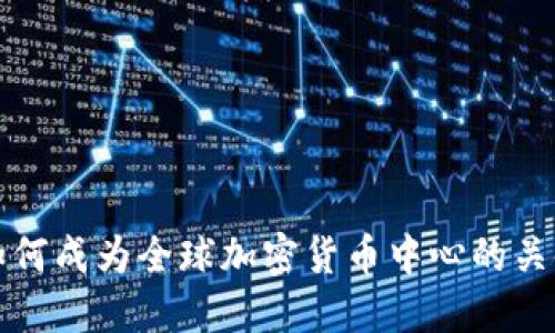 香港如何成为全球加密货币中心的关键战略