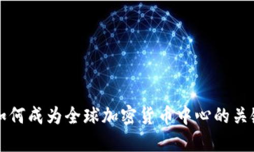 香港如何成为全球加密货币中心的关键战略