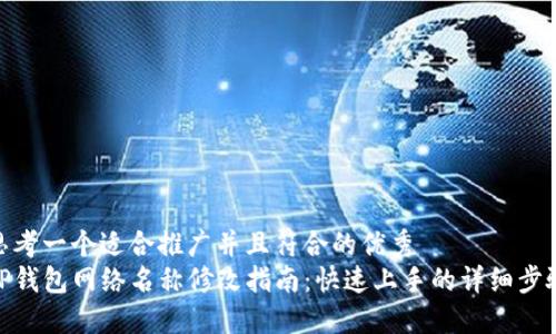 思考一个适合推广并且符合的优秀  
TP钱包网络名称修改指南：快速上手的详细步骤