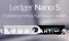 如何在TP钱包中轻松兑换HT：一步一步