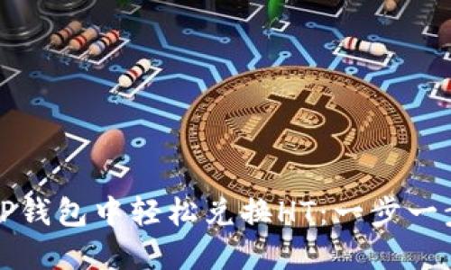如何在TP钱包中轻松兑换HT：一步一步的指南