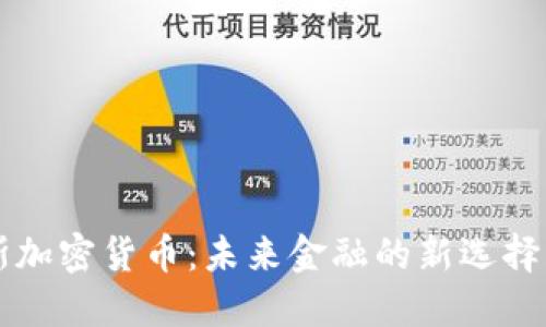 白罗斯加密货币：未来金融的新选择与挑战