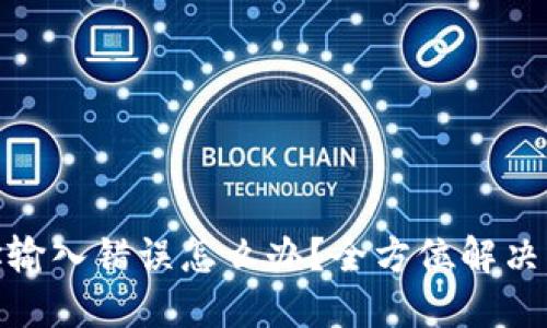 TP钱包转币地址输入错误怎么办？全方位解决方案与预防措施