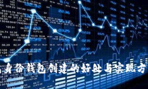 TP钱包身份钱包创建的好处与实现方式详解