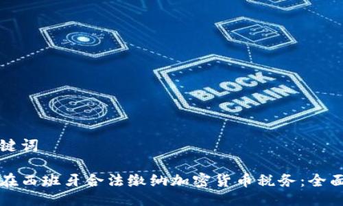 与关键词

如何在西班牙合法缴纳加密货币税务：全面指南