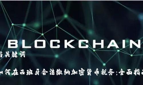 与关键词

如何在西班牙合法缴纳加密货币税务：全面指南