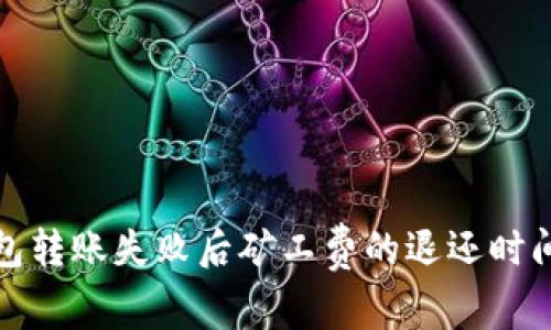 TP钱包转账失败后矿工费的退还时间详解