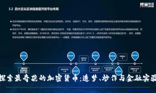 探索最奇葩的加密货币：造梦、炒作与金融实验