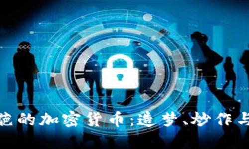 探索最奇葩的加密货币：造梦、炒作与金融实验