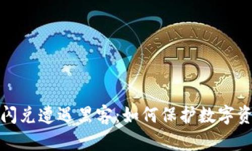TP钱包闪兑遭遇黑客：如何保护数字资产安全