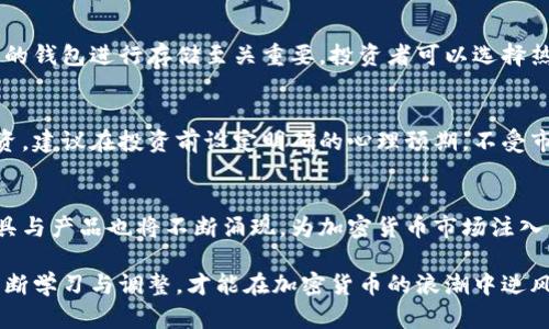 baioti全面解析：如何理性对待加密货币投资与风险/baioti
加密货币, 投资, 风险管理, 区块链/guanjianci

在过去的十年里，加密货币迅速崛起，成为全球金融市场中一个备受瞩目的领域。然而，随之而来的不仅是投资机会，还有风险与挑战。理性对待加密货币，既是投资者成功的关键，也是避免损失的必备素养。本文将深入探讨如何理性对待加密货币，分析其投资价值、面临的风险、以及合理的风险管理策略。

加密货币的起源与发展
加密货币最早的代表是比特币，它在2009年由一个名叫中本聪的人（或组织）推出。比特币的诞生背景是为了摆脱传统金融系统的限制，通过去中心化的技术实现点对点的交易。自比特币上线以来，加密货币行业经历了数次高潮与低谷，众多加密货币如以太坊、瑞波币、莱特币等也相继出现，极大地丰富了市场的表现形式。

加密货币的投资价值
加密货币的投资价值主要体现在科技创新与去中心化的理念上。越来越多的企业开始接受比特币等加密货币作为支付手段，这在一定程度上提升了其市值与流动性。此外，区块链技术的广泛应用，赋予了加密货币更多的商业场景与使用价值，成为了投资者追逐的热点。

加密货币市场的波动性
加密货币市场的波动性是其最大的特征之一。相较于传统金融市场，加密货币的价格波动更加剧烈，短时间内可能出现几十个百分点的涨幅或跌幅。这种波动性吸引了大量的短线投资者参与投机，但同时也增加了投资者面临的风险。

风险管理策略
在对待加密货币时，合理有效的风险管理策略是保护投资的重要手段。投资者需要设定投资目标、明确止损策略、分散投资以及锁定利润等，才能在风云变幻的市场中立于不败之地。

常见问题一：加密货币投资的法律监管问题
随着加密货币的普及，各国政府对其的监管政策也逐渐加强。在一些国家，加密货币被视为资产，并需要交纳相应的税款；而在另一些国家，则可能面临更为严厉的限制甚至禁止。在这方面，投资者需要详细了解所处国家的法律法规，避免因法律问题而遭受损失。同时，了解不同平台的合法性与声誉也非常重要，这能帮助投资者选择更加安全的交易渠道。

常见问题二：如何选择合适的加密货币进行投资
选择合适的加密货币进行投资是理性投资的关键。一般来说，投资者可以根据市场市值、技术应用场景、团队背景、社区支持等多个方面来评估加密货币的潜力。大市值的加密货币如比特币、以太坊往往更加稳定，而一些小市值的加密货币虽然风险更大，但如果在时机成熟时投入，可能会带来更高的回报。

常见问题三：加密货币的安全性与存储方式
加密货币的安全性往往取决于其存储方式。由于黑客攻击、交易所破产等原因，许多投资者在多次交易后发现自己持有的资产受到了损失。因此，选择合适的钱包进行存储至关重要。投资者可以选择热钱包（在线钱包）或冷钱包（离线钱包），根据自己的需求和安全性进行选择。在此基础上，定期检查和更新安全设置也是保护投资的必要措施。

常见问题四：心理因素对加密货币投资的影响
在加密货币市场中，投资者的心理因素往往是导致决策失误的根源之一。市场的极端波动容易让人产生恐慌心理，进而作出错误的投资决策。确保理性投资，建议在投资前设定明确的心理预期，不受市场情绪的影响；同时需要建立良好的心态，接受市场的不确定性，将心理波动降到最低。

常见问题五：加密货币的未来发展趋势
加密货币的未来发展趋势不仅受到技术革新影响，还将受到政策、市场需求以及社会接受度等多个因素的共同作用。随着区块链技术的进步，各种金融工具与产品也将不断涌现，为加密货币市场注入新的活力。同时，随着越来越多的机构进驻，加密货币有望迈入规范化的发展阶段。

总结而言，对待加密货币需理性分析其背后的价值与风险，明确自己的投资目标和策略，以更好地把握投资机会。在这个充满挑战和机遇的市场中，只有不断学习与调整，才能在加密货币的浪潮中逆风而上。
