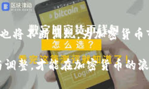 baioti全面解析：如何理性对待加密货币投资与风险/baioti
加密货币, 投资, 风险管理, 区块链/guanjianci

在过去的十年里，加密货币迅速崛起，成为全球金融市场中一个备受瞩目的领域。然而，随之而来的不仅是投资机会，还有风险与挑战。理性对待加密货币，既是投资者成功的关键，也是避免损失的必备素养。本文将深入探讨如何理性对待加密货币，分析其投资价值、面临的风险、以及合理的风险管理策略。

加密货币的起源与发展
加密货币最早的代表是比特币，它在2009年由一个名叫中本聪的人（或组织）推出。比特币的诞生背景是为了摆脱传统金融系统的限制，通过去中心化的技术实现点对点的交易。自比特币上线以来，加密货币行业经历了数次高潮与低谷，众多加密货币如以太坊、瑞波币、莱特币等也相继出现，极大地丰富了市场的表现形式。

加密货币的投资价值
加密货币的投资价值主要体现在科技创新与去中心化的理念上。越来越多的企业开始接受比特币等加密货币作为支付手段，这在一定程度上提升了其市值与流动性。此外，区块链技术的广泛应用，赋予了加密货币更多的商业场景与使用价值，成为了投资者追逐的热点。

加密货币市场的波动性
加密货币市场的波动性是其最大的特征之一。相较于传统金融市场，加密货币的价格波动更加剧烈，短时间内可能出现几十个百分点的涨幅或跌幅。这种波动性吸引了大量的短线投资者参与投机，但同时也增加了投资者面临的风险。

风险管理策略
在对待加密货币时，合理有效的风险管理策略是保护投资的重要手段。投资者需要设定投资目标、明确止损策略、分散投资以及锁定利润等，才能在风云变幻的市场中立于不败之地。

常见问题一：加密货币投资的法律监管问题
随着加密货币的普及，各国政府对其的监管政策也逐渐加强。在一些国家，加密货币被视为资产，并需要交纳相应的税款；而在另一些国家，则可能面临更为严厉的限制甚至禁止。在这方面，投资者需要详细了解所处国家的法律法规，避免因法律问题而遭受损失。同时，了解不同平台的合法性与声誉也非常重要，这能帮助投资者选择更加安全的交易渠道。

常见问题二：如何选择合适的加密货币进行投资
选择合适的加密货币进行投资是理性投资的关键。一般来说，投资者可以根据市场市值、技术应用场景、团队背景、社区支持等多个方面来评估加密货币的潜力。大市值的加密货币如比特币、以太坊往往更加稳定，而一些小市值的加密货币虽然风险更大，但如果在时机成熟时投入，可能会带来更高的回报。

常见问题三：加密货币的安全性与存储方式
加密货币的安全性往往取决于其存储方式。由于黑客攻击、交易所破产等原因，许多投资者在多次交易后发现自己持有的资产受到了损失。因此，选择合适的钱包进行存储至关重要。投资者可以选择热钱包（在线钱包）或冷钱包（离线钱包），根据自己的需求和安全性进行选择。在此基础上，定期检查和更新安全设置也是保护投资的必要措施。

常见问题四：心理因素对加密货币投资的影响
在加密货币市场中，投资者的心理因素往往是导致决策失误的根源之一。市场的极端波动容易让人产生恐慌心理，进而作出错误的投资决策。确保理性投资，建议在投资前设定明确的心理预期，不受市场情绪的影响；同时需要建立良好的心态，接受市场的不确定性，将心理波动降到最低。

常见问题五：加密货币的未来发展趋势
加密货币的未来发展趋势不仅受到技术革新影响，还将受到政策、市场需求以及社会接受度等多个因素的共同作用。随着区块链技术的进步，各种金融工具与产品也将不断涌现，为加密货币市场注入新的活力。同时，随着越来越多的机构进驻，加密货币有望迈入规范化的发展阶段。

总结而言，对待加密货币需理性分析其背后的价值与风险，明确自己的投资目标和策略，以更好地把握投资机会。在这个充满挑战和机遇的市场中，只有不断学习与调整，才能在加密货币的浪潮中逆风而上。