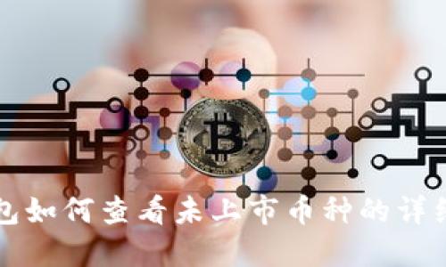 TP钱包如何查看未上市币种的详细指南