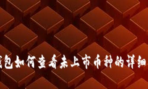 TP钱包如何查看未上市币种的详细指南