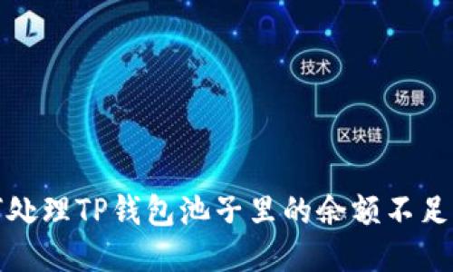 如何处理TP钱包池子里的余额不足问题?