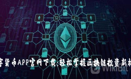 数字货币APP官网下载：轻松掌握区块链投资新机遇