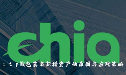 : t p钱包莫名新增资产的原因与应对策略