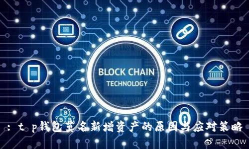 : t p钱包莫名新增资产的原因与应对策略