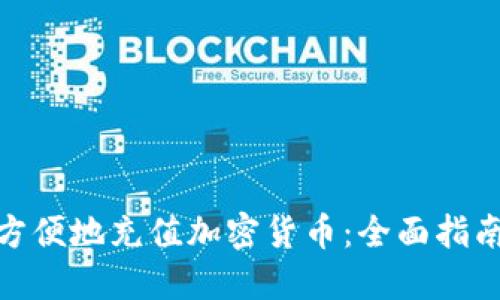 银行卡如何方便地充值加密货币：全面指南与实用技巧