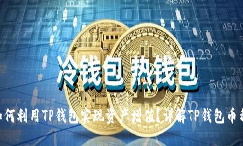 bias=title如何利用TP钱包实现资产增值？详解TP钱包币种增多的秘密
