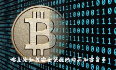 喀麦隆如何安全便捷地购买加密货币