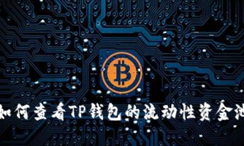 如何查看TP钱包的流动性资金池
