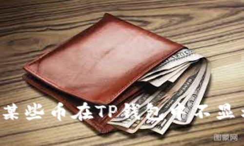 为什么某些币在TP钱包中不显示价格？