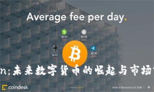  DNBcoin：未来数字货币的崛起与市场前景分析