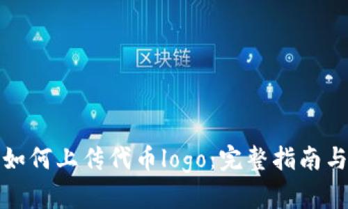 : TP钱包如何上传代币logo：完整指南与最佳实践
