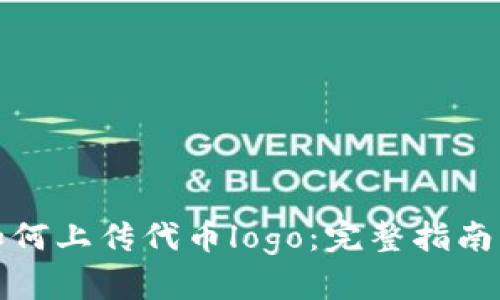 : TP钱包如何上传代币logo：完整指南与最佳实践