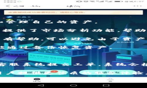 任何币都可以提到TP钱包吗？

在数字货币的世界中，发生了前所未有的变革，不断有新的钱包和交易平台涌现出来，以满足用户的多样化需求。TP钱包作为一种新兴的数字货币钱包，越来越受到关注。本文将详细探讨TP钱包的功能、特点，以及是否支持不同币种的提取。

什么是TP钱包？

TP钱包是一种数字货币钱包，用户可以通过它来存储、管理和交易各种数字资产。与其他传统的钱包相比，TP钱包具有更高的安全性和便捷性。TP钱包支持的资产种类繁多，不仅包括主流的比特币、以太坊等，还可以支持一些小众币种。

TP钱包的用户界面友好，适合各种层次的用户，特别是初学者。此外，TP钱包还拥有一些独特的功能，例如多重签名、冷钱包存储等，以确保用户的资产安全。

TP钱包支持哪些币种？

TP钱包的最大亮点之一就是其对多种币种的支持。在TP钱包中，用户可以轻松管理不同类型的数字货币，无论是主流币还是小众币。主要支持的币种包括但不限于：

ul
  li比特币（BTC）/li
  li以太坊（ETH）/li
  li瑞波币（XRP）/li
  li莱特币（LTC）/li
  li狗狗币（DOGE）/li
/ul

此外，TP钱包也在不断更新其支持的币种列表，以适应市场的变化。因此，即使是一些新兴的币种，用户也有可能在TP钱包中找到支持。

如何将币提到TP钱包？

用户在将币提到TP钱包时，需要先确保自己的钱包地址正确无误。以下是将币提到TP钱包的一般步骤：

ol
  listrong下载并安装TP钱包：/strong用户可以在应用商店中搜索TP钱包，并下载安装。/li
  listrong注册账户：/strong根据提示注册一个账户，并确保密码强度高，以保护安全。/li
  listrong获取钱包地址：/strong在钱包页面，找到所需币种，生成相应的地址。/li
  listrong提交提币请求：/strong在交易所或其他钱包中，提交提币请求，并输入TP钱包的地址。/li
  listrong确认交易：/strong稍等片刻，检查TP钱包中是否到账。/li
/ol

需要注意的是，在提币过程中，务必检查输入的地址是否无误，避免资产损失的风险。此外，转账的手续费也会因不同币种而异，用户需要选择最佳的转账时间，以降低手续费成本。

TP钱包的安全性如何？

对于数字货币用户来说，钱包的安全性是首要关注的问题。TP钱包采用了多重安全措施，以确保用户资产的安全性。以下是TP钱包的一些安全特点：

ul
  listrong私钥控制：/strongTP钱包不存储用户的私钥，用户掌握自己的私钥，确保资产不易被盗取。/li
  listrong多重签名：/strong用户可以设置多重签名功能，以提高安全性。即使有人盗取了账户，也需要多个签名才能转账。/li
  listrong冷钱包存储：/strong对于长期不想交易的资产，可以将其存储在冷钱包中，减少被黑客攻击的风险。/li
/ul

此外，TP钱包会定期进行安全性审计，及时修复可能存在的漏洞，保障用户的资产安全。

是否所有币种都可以提到TP钱包？

并不是所有的币种都可以提到TP钱包。尽管TP钱包支持越来越多的币种，但仍有一些较为冷门或者新兴的币种可能未被支持。用户在选择将某种币提到TP钱包之前，可以通过官方渠道查询支持的币种列表，以确保提币的成功性。

在选择数字资产时，用户还需对币种本身进行充分的研究，以避免选择一些可能存在的风险较高的币种。

总结

TP钱包作为一种多功能的数字资产管理工具，为用户提供了极大的便捷性和安全性。用户需要选择合适的币种进行交易，同时也应牢记安全措施，保护好自己的私钥和密码。未来，随着数字货币市场的不断发展，TP钱包有资源继续扩充支持的币种，成为更多投资者的选择。

相关问题探讨

在了解完TP钱包的功能和使用之后，用户可能会产生以下一些问题。接下来，我们将逐个探讨这些问题，以帮助用户更好地理解和使用TP钱包。

1. TP钱包的交易手续费是多少？

TP钱包的交易手续费因币种和网络情况而异。手续费是由底层区块链网络的拥堵程度决定的，越拥堵的网络，手续费越高；反之则越低。类似比特币和以太坊这类主流币，手续费波动较大。

一般来说，用户在进行转账时，会在钱包中看到一个推荐的手续费范围。用户可以根据自身需求，选择适合的手续费。如果希望更快的交易确认，可以选择较高的手续费；如果不着急，则可以选择较低的手续费。

此外，TP钱包还会在系统中给出手续费的透明度信息，用户可以根据以往的交易记录，判断手续费的合理性，以避免由于不必要的费用导致资产流失。

2. TP钱包如何保障用户隐私？

TP钱包在设计时对用户的隐私做了特别考虑。用户的所有信息，包括交易历史、私钥等，均为本地存储，TP钱包并不会将用户的数据上传到云端。这样，即使TP钱包遭遇网络攻击，用户的隐私信息依然安全。

此外，TP钱包在进行交易时，也支持通过去中心化的节点进行匿名交易，以进一步提升用户的隐私保护。同时，用户也可以选择开启隐私模式，隐藏交易记录和资产信息，增加交易的匿名性。

用户在使用TP钱包时，要仔细阅读隐私政策，了解系统如何使用用户数据，从而进一步保护自己的隐私权。

3. TP钱包支持分叉币吗？

分叉币是指在某种币种的区块链系统中，由于协议改变或其他原因，形成两个或多个独立的币种。TP钱包对于支持的分叉币有所限制，但一般来说，热门的分叉币如比特币现金（BCH）、以太坊经典（ETC）等是被支持的。

在重新加载钱包时，TP钱包会提示用户是否希望导入分叉币的地址。用户可以根据自己的需求来进行操作。如果不确认是否支持某个特定的分叉币，用户可以访问TP钱包的官方网站查阅相关信息。

4. TP钱包如何进行资产管理？

有效的资产管理是每一个数字货币投资者必须具备的能力，TP钱包提供了一系列资产管理的工具，帮助用户更好地跟踪和管理自己的资产。

首先，用户可以在钱包主页上查看所有持有的币种及其余额，系统会自动汇总所有资产的实时行情。此外，TP钱包还为用户提供了市场分析功能，帮助用户了解市场趋势，并及时调整投资策略。

其次，TP钱包支持自定义标签功能。用户可以为不同的资产添加标签，以便于进行分类和管理。这对资产比较多的用户尤其有帮助，可以避免由于资产混乱而导致的管理失误。

最后，TP钱包也提供了资产导出功能，用户可以将自己的资产以文件的形式导出，进行备份和储存。这样即使设备损坏，也能通过备份恢复资产。

5. TP钱包的客户服务如何？

TP钱包拥有一支专业的客户服务团队，为用户提供7×24小时的支持。用户在使用过程中如遇到问题，可以通过应用内的客服系统提交工单，系统会根据问题的紧急程度，及时给予回复。

此外，TP钱包也在官网上发布了详细的FAQ，用户可以先查询常见问题，快速获取解决方案。通过这些措施，TP钱包力求为用户提供更优质的服务体验，帮助他们解决各类问题。

在未来的数字货币世界中，TP钱包将不断完善自身的功能，与用户共同成长。