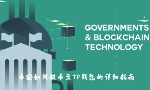 币安如何提币至TP钱包的详细指南