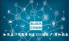  如何在TP钱包中创建ZSC链账户：详细指