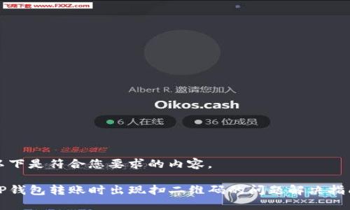 以下是符合您要求的内容。

TP钱包转账时出现扫二维码的问题解决指南