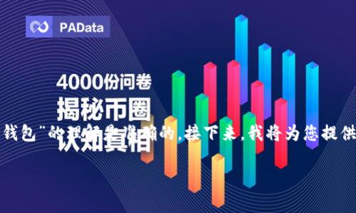 在回答您的问题之前，我们需要先定义一些基本概念，以确保我们对“pig币”和“TP钱包”的理解是准确的。接下来，我将为您提供有关如何将pig币提到TP钱包的信息，但由于字数限制，我们会简要介绍各个方面。

### 如何将Pig币提到TP钱包：链选择与操作指南