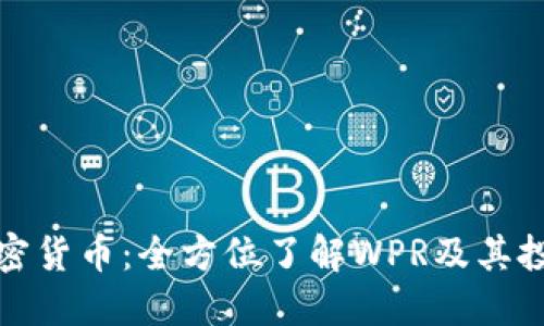 WPR加密货币：全方位了解WPR及其投资潜力