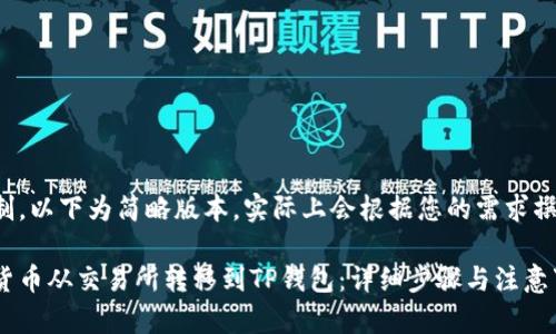 由于字数限制，以下为简略版本，实际上会根据您的需求撰写完整内容。

如何将数字货币从交易所转移到TP钱包：详细步骤与注意事项