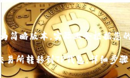 由于字数限制，以下为简略版本，实际上会根据您的需求撰写完整内容。

如何将数字货币从交易所转移到TP钱包：详细步骤与注意事项